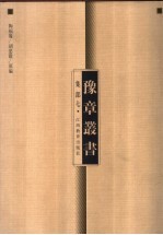 豫章丛书 集部 7