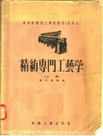 高级纺织技工学校教材 试用本 精纺专门工艺学 上