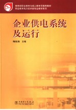 企业供电系统及运行