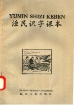 渔民识字课本