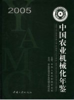 中国农业机械化年鉴 2005