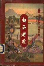 白玉老虎 中
