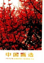 中国画选 1973年《全国连环画、中国画展览》作品