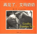 再见了,艾玛奶奶