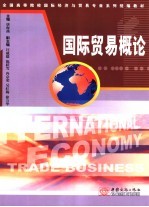 国际贸易概论