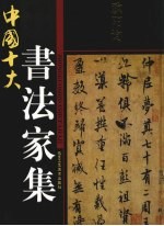 中国十大书法家集 欧阳询