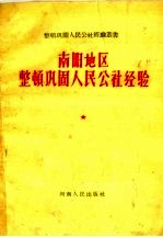 南阳地区整顿巩固人民公社经验