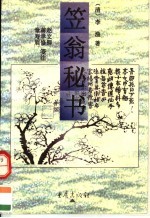 笠翁秘书 第2版