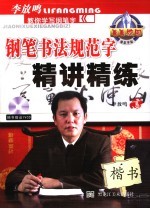青青校园 钢笔书法规范字精讲精练 楷书