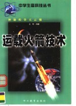 神秘的登天云梯:运载火箭技术