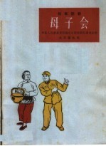 母子会 独幕话剧