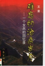 难忘的沧桑岁月:一个女兵的回忆录