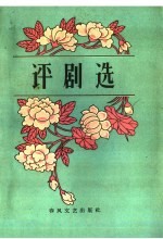 评剧选