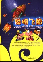 聪明飞船
