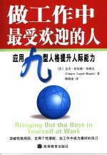 做工作中最受欢迎的人 应用九型人格提升人际能力