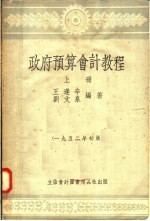 政府预算会计教程 上 第5版