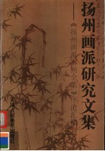 扬州画派研究文集 《扬州画派书画全集》序论汇编