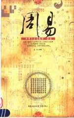 周易 中华上古文化第一奇书