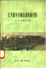 长平路小学勤俭建校的经验
