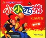 大闹天宫 幼儿版