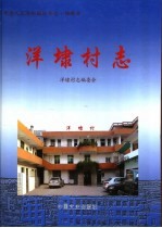 中华人民共和国地方志 福建省 洋埭村志