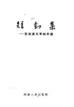 短剑集:反右派斗争杂文选