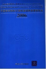 中国高等院校计算机基础教育课程体系 2006