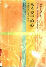 永不安宁的心 茨威格中短篇小说集
