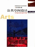 公共空间设计 艺术设计类