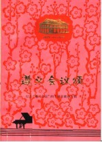 遵义会议颂 1935-1975 纪念“遵义会议”四十周年歌曲专辑
