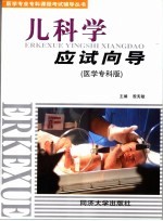 儿科学应试向导 医学专科版
