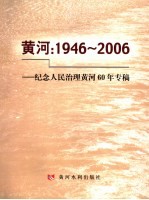 黄河:1946-2006 纪念人民治理黄河60年专稿
