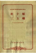 杜十娘 三上轿