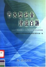 节水型社会建设百题 来自全国第一个节水型社会建设试点的实践