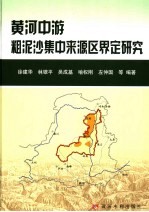 黄河中游粗泥沙集中来源区界定研究