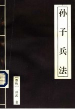 孙子兵法