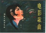 电影歌曲 简谱本