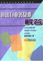 进出口业务疑难解答