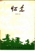 怀念