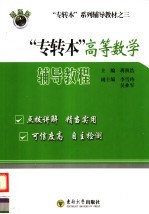 “专转本”高等数学辅导教程