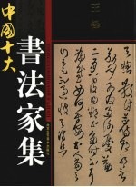 中国十大书法家集 王铎