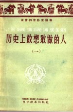 历史上敢想敢做的人 第1册