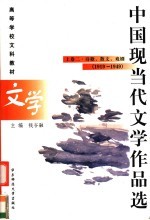 中国现当代文学作品选 上 卷2 诗歌、散文、戏剧 1919-1945