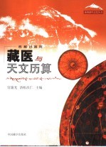 藏医与天文历算