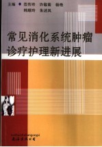 常见消化系统肿瘤诊疗护理新进展