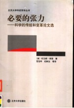 必要的张力 科学的传统和变革论文选