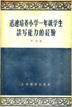 迅速培养小学一年级学生读写能力的经验