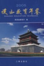陕西教育年鉴 2005