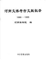 河南文博考古文献叙录 1986-1995