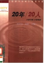 20年/20人 1978-1998